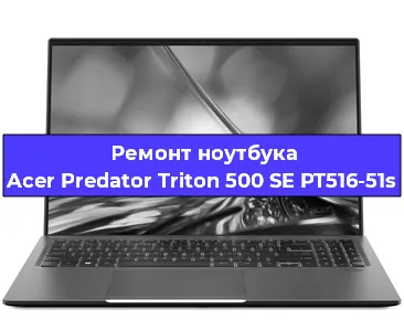 Замена hdd на ssd на ноутбуке Acer Predator Triton 500 SE PT516-51s в Самаре